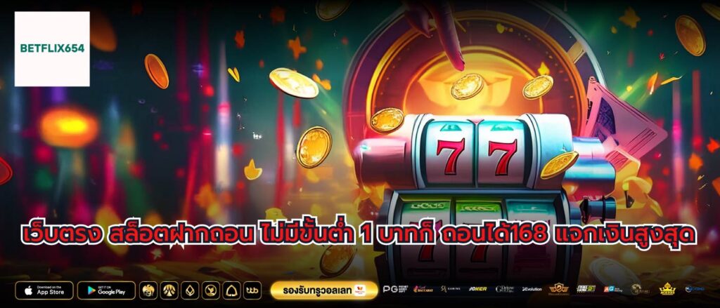 เว็บตรง สล็อตฝากถอน ไม่มีขั้นต่ำ 1 บาทก็ ถอนได้168 แจกเงินสูงสุด