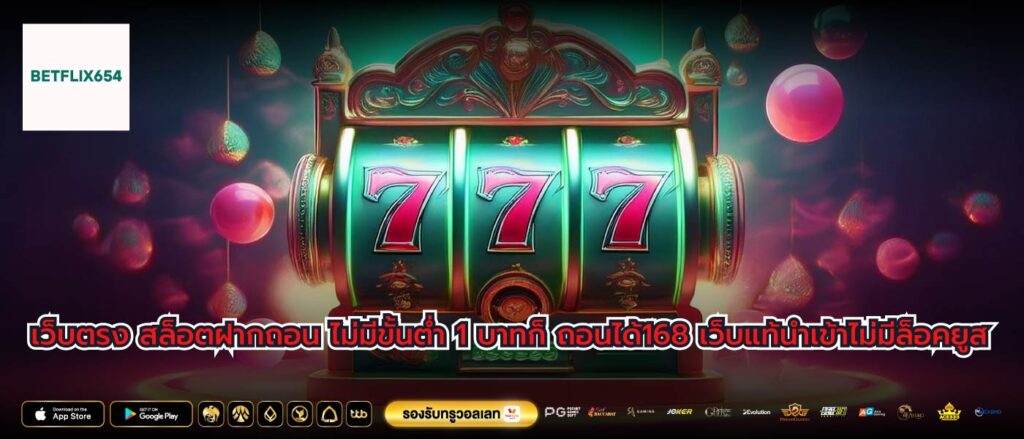 เว็บตรง สล็อตฝากถอน ไม่มีขั้นต่ำ 1 บาทก็ ถอนได้168 เว็บแท้นำเข้าไม่มีล็อคยูส