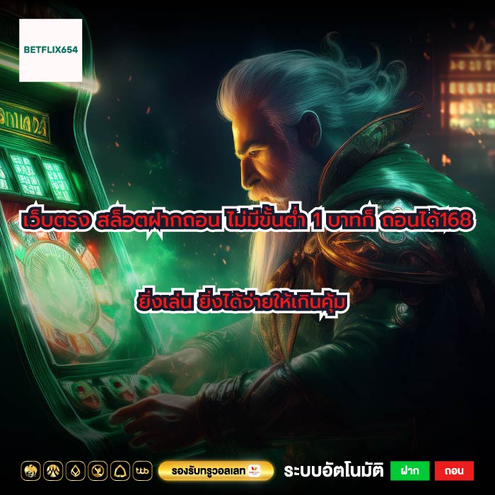 เว็บตรง สล็อตฝากถอน ไม่มีขั้นต่ำ 1 บาทก็ ถอนได้168 ยิ่งเล่น ยิ่งได้จ่ายให้เกินคุ้ม