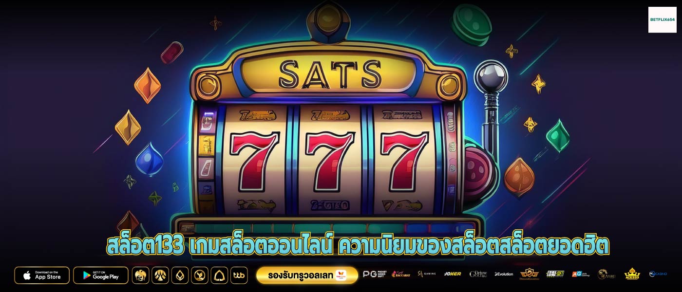 สล็อต133 เกมสล็อตออนไลน์ ความนิยมของสล็อตสล็อตยอดฮิต
