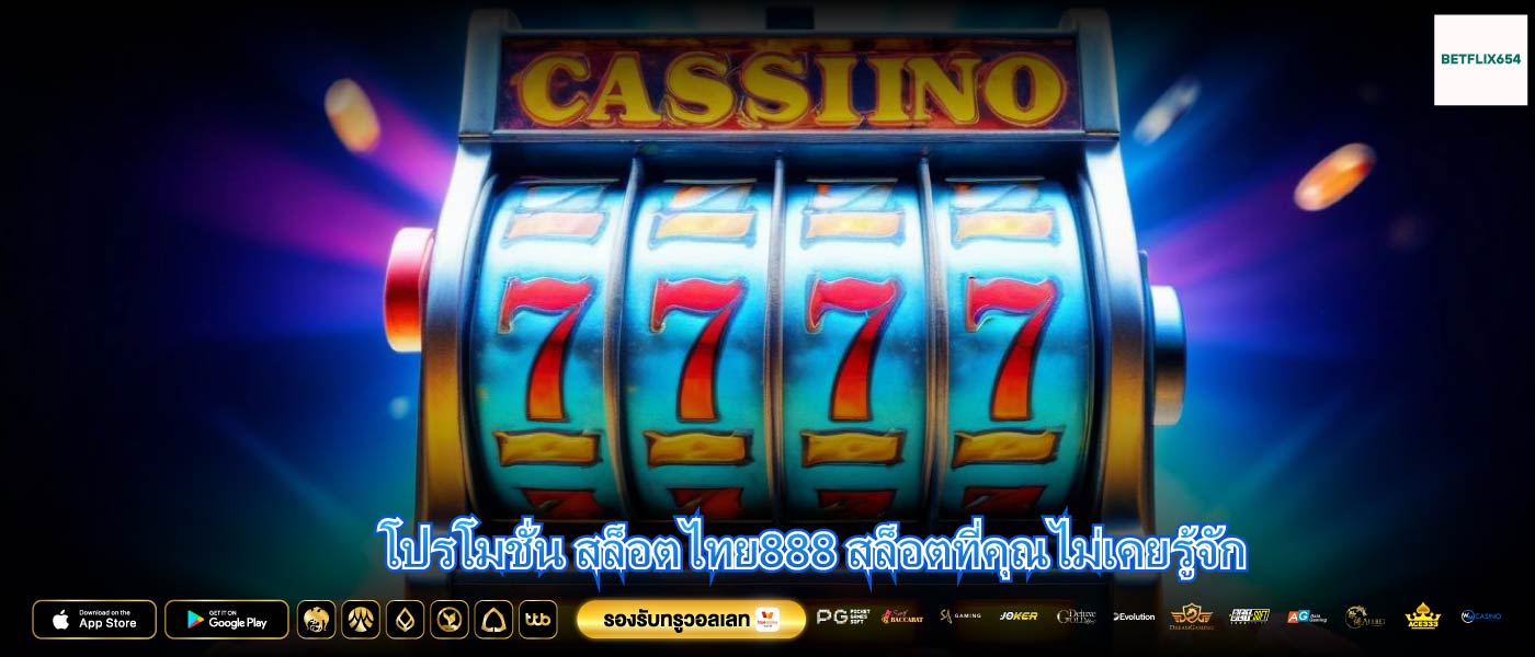 โปรโมชั่น สล็อตไทย888 สล็อตที่คุณไม่เคยรู้จัก