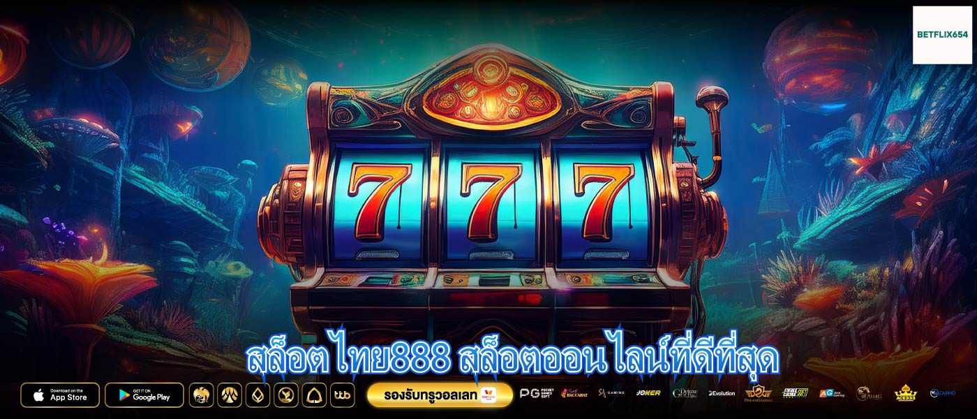 สล็อตไทย888 สล็อตออนไลน์ที่ดีที่สุด